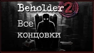 Beholder 2 - Все концовки