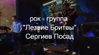 рок-группа "Лезвие Бритвы"(Сергиев Посад)