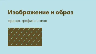 Сергей Эйзенштейн и книги. Изображение и образ