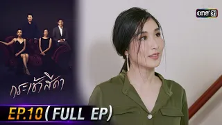 กระเช้าสีดา | EP.10 (FULL EP) | 28 ต.ค. 64 | one31