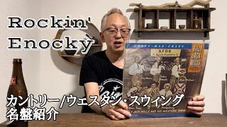 カントリー/ウェスタンスイングお薦めレコード紹介-Rockin' Enocky/Jackie & The Cedrics