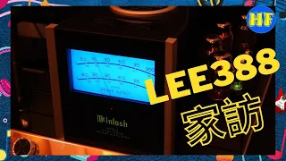 【#家訪】今次家訪主角是在今年年中才初次玩兩聲道，不過他的器材已經相當高級，真的使人羨慕！#Mclntosh #Esoteric #Siltech CC Subtitle