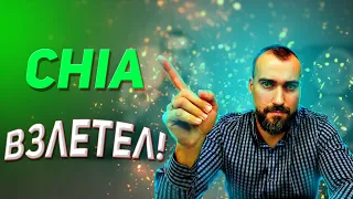 Майнинг Chia. Резский взлет XCH! Что происходит с Chia?