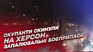 Херсон - у вогні! Окупанти скинули на місто запалювальні боєприпаси!