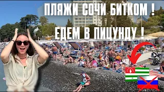 ШОК В СОЧИ И АДЛЕРЕ ЯБЛОКУ НЕГДЕ УПАСТЬ! ЕДЕМ В АБХАЗИЮ ! САМЫЕ ЛУЧШИЕ ПЛЯЖИ В ПИЦУНДЕ!