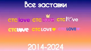 Все заставки СТС Love(2014-2024)