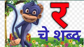 र चे शब्द | र पासून सुरू होणारे शब्द | र | मराठी मुळाक्षरे र | सोपे शब्द | words of र |मुळाक्षरे