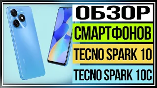 Обзор смартфонов Tecno Spark 10 и Tecno Spark 10C сравниваем модели