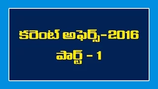 Best Current Affairs On 2016 || Group 1 and Group 2 Police Jobs, || All Competitive Exams || Part-1