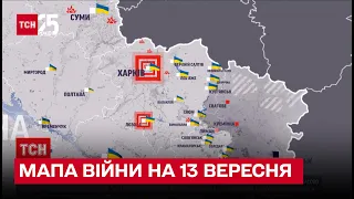 ⚔ Мапа війни на вечір 13 вересня: ЗСУ відтіснили росіян ще на 12 км від лінії фронту