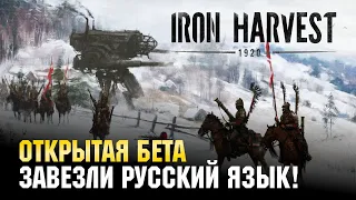 Iron Harvest - RTS Дизельпанк - Открытая Бета - Завезли Русский Язык!