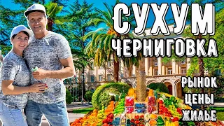 АБХАЗИЯ. СУХУМ. РЫНОК-ЦЕНЫ-ЖИЛЬЕ. УЩЕЛЬЕ ЧЕРНИГОВКА.