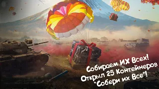 Открыл 25 Контейнеров "Собери их Все!" Wot Blitz.