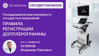 Сосудистая школа GE Healthcare. Правила регистрации допплерограммы. Сессия №5