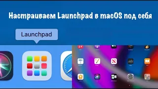 Как настроить Launchpad на macOS  ТОП фишки, основы работы на macOS
