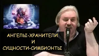 Н.Левашов: Ангелы-хранители -что это? После смерти сущности-симбионты съедают людей или покидают их?