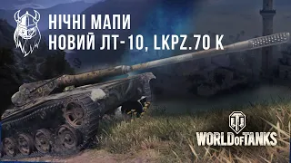 ОГО... НІЧНІ МАПИ. Новий ЛТ-10, LKpz.70 К