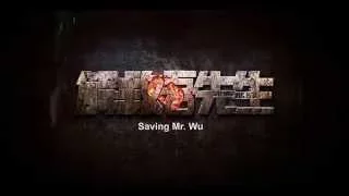 Saving Mr.  Wu (解救吾先生) North America Teaser 1