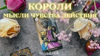 ❤️ 4 КОРОЛЯ 🤴 МЫСЛИ ЧУВСТВА ДЕЙСТВИЯ 💯 ЧТО С НИМ ПООИСХОДИТ 🤯