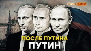 «После Путина будет Путин, а после Путина будет...» | Крым.Реалии ТВ | 12+