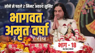 LIVE - सोने से पहले अवश्य  सुनिए भागवत अमृत वर्षा || भाग - 18 || Shri Devkinandan Thakur Ji ||