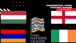 Венгрия Англия прогноз Лига Наций 2022 / Армения Ирландия прогноз Лига Наций 2022