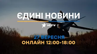 Останні новини ОНЛАЙН — телемарафон ICTV за 27.09.2023