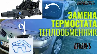 ЗАМЕНА ТЕРМОСТАТА - ТЕПЛООБМЕННИК Рено Меган 2