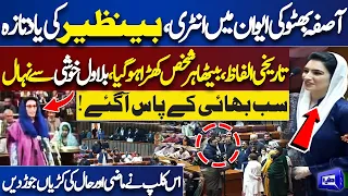 Must WATCH!! Asifa Bhutto in National Assembly Session | Benazir Bhutto in Assembly | Dunya News