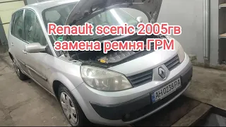 Renault scenic 2005гв. замена ремня ГРМ + фазорегулятор.