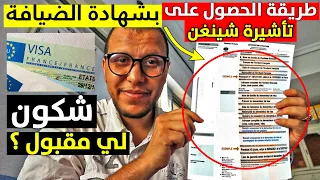 كيف أطلب فيزا سياحية بشهادة الضيافة (زيارة الأقارب أو الأصدقاء) | attestation d'accueil visa tourism