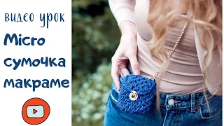 Микро сумочка макраме, micro macrame bag