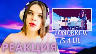 Диана Анкудинова РЕАКЦИЯ - Tomorrow Is A Lie - Реакции преподаватля вокала - Орлеана