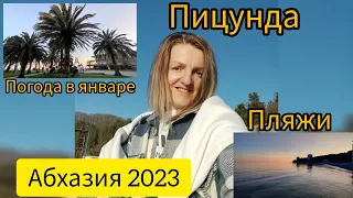 Абхазия 2023 | Погода в Абхазии зимой | Пляжи Пицунды | Зимуем в Абхазии
