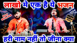 यैसा भजन नहीं सुना होंगे कभी आप | हरि नाम नहीं तो जीना क्या | Chintu Sewak