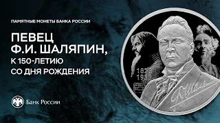 «Царь-бас» Федор Шаляпин