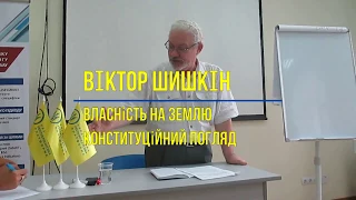 Віктор Шишкін • Лекція: Власність на землю. Конституційний погляд