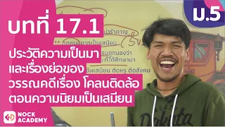 วิชาภาษาไทย ชั้น ม.5 เรื่อง ประวัติความเป็นมาของวรรณคดีเรื่อง โคลนติดล้อ ตอนความนิยมเป็นเสมียน