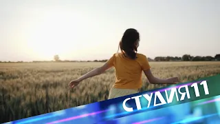 Студия 11. 27.04.2024