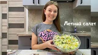 Летний САЛАТ - простой, полезный и очень вкусный! Рецепт салата, который точно понравится всем