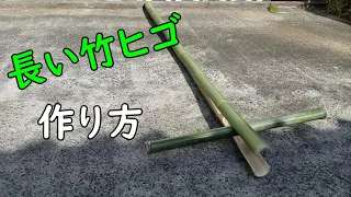 【竹細工】真竹と孟宗竹を使って長い竹ヒゴの作り方を紹介します