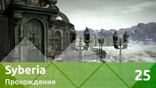 Прохождение Syberia (Сибирь) — Часть 25: Ганс Форальберг