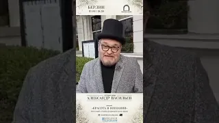 Александр Васильев в Берлине