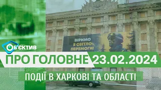 Події в Харкові та області 23 лютого| МГ«Об’єктив»