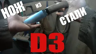 Нож из стали D3