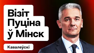 Перамовы Лукашэнкі і Пуціна ў Мінску, чаму Ціханоўская маўчыць пра КР, ЗША VS рэжым РБ / Кавалеўскі