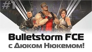 BulletStorm: Дюк Нюкем в главной роли / Full Clip Edition / #1