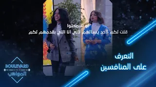 يوميات البوليفارد| الحلقة46| الصدمة الكبرى للمواهب بعد التعرف على المنافسين