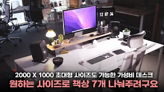 화이트 데스크 셋업을 꾸며봤어요!! 2000 X 1000 사이즈까지 가능한 가성비 데스크를 원한다면?