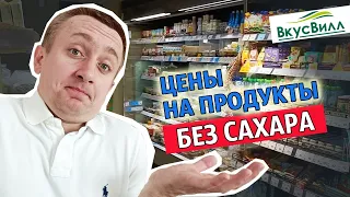 Цены на продукты без сахара. Почему так сложно питаться правильно?